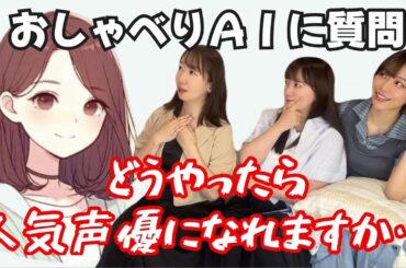 女性声優がAIにお悩み相談したら煽られちゃったよ🥲