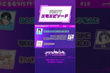 【公式切り抜き】Paradox Live Dope Radio📻第18回（VISTY回）【出演：中島ヨシキ 愛美 住谷哲栄】【文化放送・QloveRにて放送中】