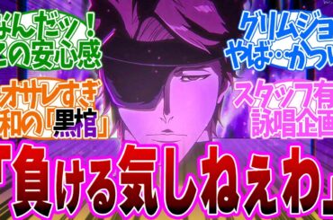 【 BLEACH 31話 】神回！藍染キター！圧倒的ラスボス感がたまんねぇ。第３１話の読者の反応集【 アニメ BLEACH 千年血戦篇-相剋譚- 】