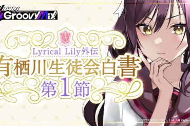 Lyrical Lily外伝 有栖川生徒会白書 第1節【D4DJ Groovy Mix公式】