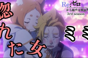 ガーフに惚れた女　ミミ【Re:ゼロから始める異世界生活】第53話 ゴージャス・タイガー【Re: Life in a Different World from Zero】【 3rd season】