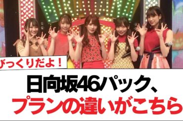 【Lemino】おひさまの反応は... 日向坂46パック、プランの違いがこちら【ひなあい/ひななり】【日向坂で会いましょう】#日向坂46 #日向坂で会いましょう #乃木坂46 #櫻坂46