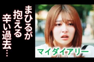 ｢マイダイアリー｣ 3話 まひるが誰にも言えなかった過去とは…2話ドラマ感想、考察、あらすじ