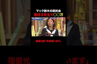 マック鈴木高校生で契約金〇〇万!? #shorts #しくじり先生 #ABEMA #マック鈴木 #福留光帆