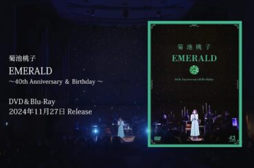 菊池桃子 - EMERALD～40th Anniversary＆Birthday～［Teaser］