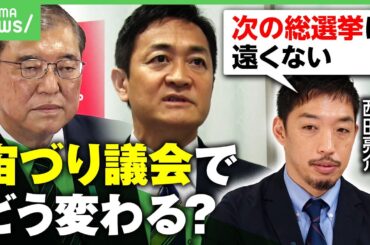 【転換点】「平成の政治から令和の政治へ」自公過半数割れ“宙づり議会”で国民民主と駆け引きも【西田亮介が解説】｜アベヒル