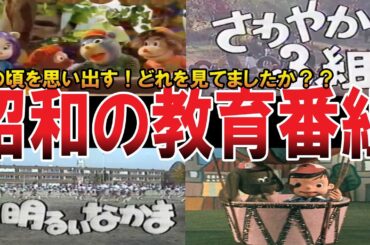 【やばい昭和】道徳の授業がよみがえる！懐かしい教育テレビ15選【昭和一丁目一番地】