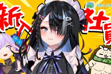 【祝】きまっしスタジオ、新入社員歓迎会【#きまっしスタジオ】