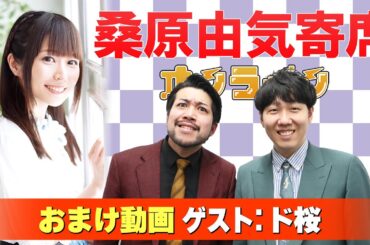 【ド桜】桑原由気寄席オンライン【無料おまけ】