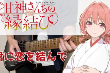 【甘神さんちの縁結び ED】 君に恋を結んで / 甘神三姉妹 Guitar cover