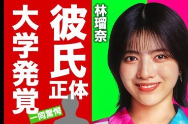 【衝撃】林瑠奈が大西流星と交際中の８つの証拠...暴露された大学に驚愕！『乃木坂46』アイドルの活動休止していた本当の理由...家族の職業に言葉を失う！【芸能】