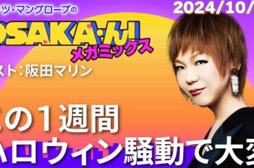 【公式】ミッツ・マングローブのOSAKA'ん!メガミックス #31