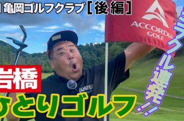 岩橋ひとりゴルフ in 亀岡ゴルフクラブ【後編】