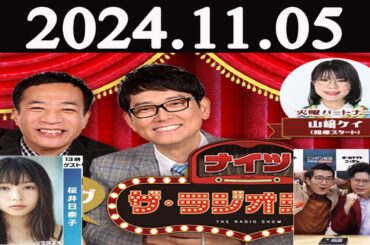 ナイツ　ザ・ラジオショーFULL [ナイツ、平野ノラ ゲスト:桜井日奈子さん,ヤーレンズ] 2024年11月05日
