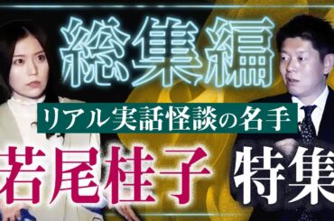【総集編55分】強霊感で全て実体験 俳優・若尾桂子特集『島田秀平のお怪談巡り』