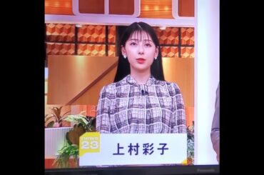 かわいい！　上村彩子アナ　#shorts　20241018