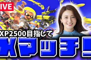 【Xマッチ】ホコ→ヤグラ！珍しく少しだけ夜更かしを…【スプラ3】