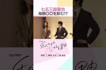 元気になるドリンクとは…？🤔 #私たちが恋する理由 #菊池風磨 #久間田琳加 #七五三掛龍也 #齊藤なぎさ #佳久創 #山崎紘菜 #杢代和人 #オシドラサタデー #shorts