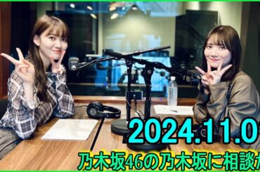 乃木坂46の乃木坂に相談だ  .松尾美佑,田村真佑 2024.11.01 #188 あの子はたぶん猫に向いてないです