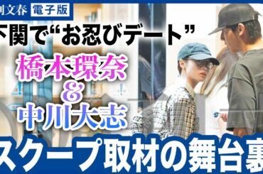 【スクープ記者が見た！】橋本環奈＆中川大志 “下関お忍びデート”の一部始終「橋本さんが先導して…」