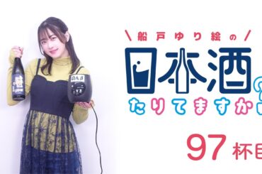 ラジオ「船戸ゆり絵の日本酒たりてますか？」97杯目
