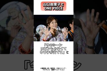 ニコ・ロビン役が運命と語る声優、山口由里子 #shorts