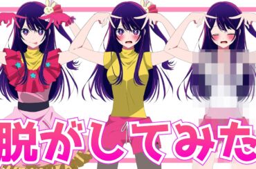 星野アイ 脱がしてみた【推しの子】