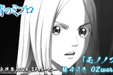 【東京伴祭2024　SPムービー】『青のミブロ』「モノノフ」／林ゆうき　OZworld
