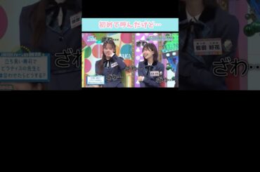 『初めて呼んだけど…』#日向坂46 #日向坂で会いましょう #濱岸ひより