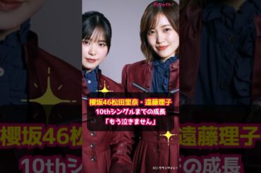 【櫻坂46松田里奈＆遠藤理子】10thシングルまでの成長「もう泣きません」 #shorts #櫻坂46 #松田里奈 #遠藤理子 #欅坂46 #上村莉菜 #齋藤冬優花 #Buddies