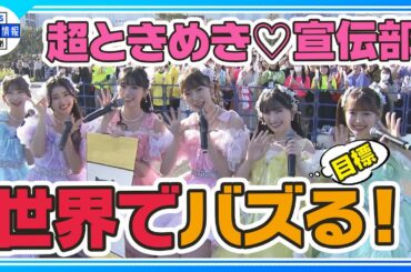 【期間限定公開】２０００人のファンを前にフリーライブ開催「世界にバズっていけるように頑張ります」【超ときめき♡宣伝部】