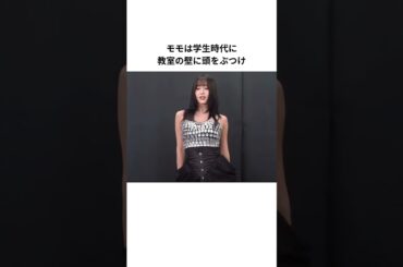 TWICEモモの生態がやばい#shorts #twice #モモ #momo #韓国美容 #トゥワイス #韓国ダイエット #ダイエット #韓国ファッション #韓国コーデ