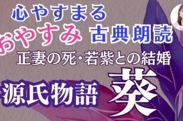 【光る君へ】お休み前のゆったり古典朗読「源氏物語⑨葵」紫式部・与謝野晶子訳 【元NHKフリーアナウンサーしまえりこ】