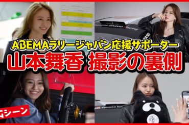 【初公開】車好き #山本舞香 が初めての〇〇に大興奮！ABEMA #ラリージャパン YouTube限定特別企画-第1弾-
