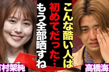 高橋海人が有村架純に「捨てられた」か…俳優・●●に奪われた真相に空いた口が塞がらない…！！【King&Prince】【芸能】