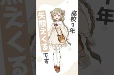 【#魔女ふろ 】矢熊えくる（CV: #尾崎由香 ）キャラボイスPV #shorts