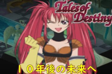 テイルズオブデスティニー２『１０年後の未来』【ゲーム/Tales of Destiny2】