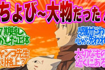 【 夏目友人帳 5話 】ちょびが●だったのか！？7期目にして明かされる正体にファン驚愕！第５話の読者の反応集【 アニメ 7期 漆 】