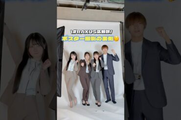 撮影の裏側を公開⁉️✨ #mumei #植村颯太 #石川翔鈴 #内山優花 の #RAXUS広報部 ポスター制作の裏側を公開😳