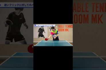 フリックに対するバックドライブのポイント【ワンポイントレッスン#115】#shorts