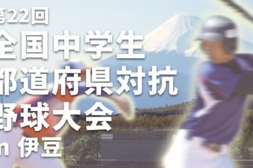第22回全国中学生都道府県対抗野球大会 in 伊豆　11/4　伊東市営かどの球場　準々決勝　第二試合　大和クラブ - 盛岡U15ジュニアユース