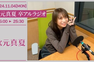 秋元真夏　卒アルラジオ 【2024-11-04】