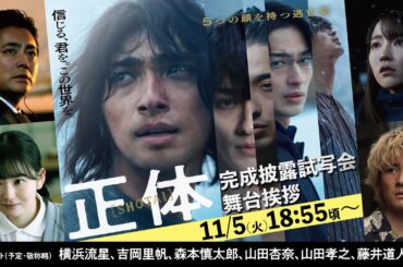 映画『正体』完成披露試写会舞台挨拶【生配信】
