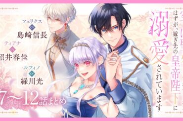 CV:島﨑信長 / 照井春佳 / 緑川光【漫画】『空っぽ聖女として捨てられたはずが、嫁ぎ先の皇帝陛下に溺愛されています』2巻 ＃7~12話まとめ