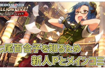 【#ミリシタ/完全初見】#ミリアニ から沼った新人P🔰七尾百合子さんを知りたいのでメインコミュ読んだりMV鑑賞したり【Vtuber/百合園える】