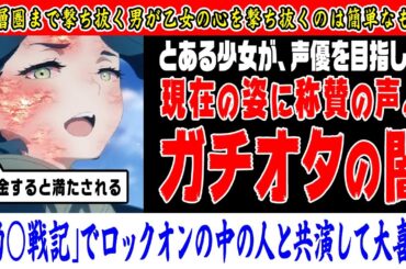 とある声優の、声優を目指したきっかけに称賛の声が集まるが、廃課金の闇に狙い打たれるwww