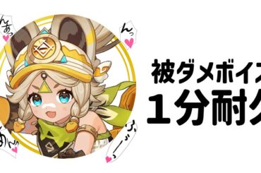 【原神】カチーナ被ダメボイス１分耐久　CV：久保ユリカ【カチーナ】