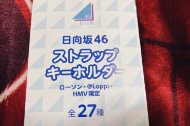 【いい推しの日】ローソン・@Loppi・HMV限定 「日向坂46ストラップキーホルダー」開けてみた♪