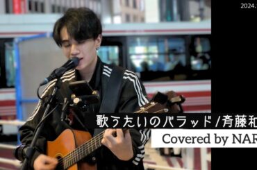【NARI】歌うたいのバラッド/斉藤和義  弾き語り 2024.11.04【カバー】歌詞付き