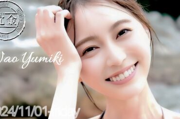 2024-11-01 沈黙の金曜日 - アルコ&ピース・弓木奈於 (乃木坂46)